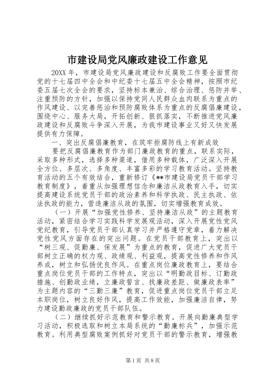 2024年市建设局党风廉政建设工作意见_第1页