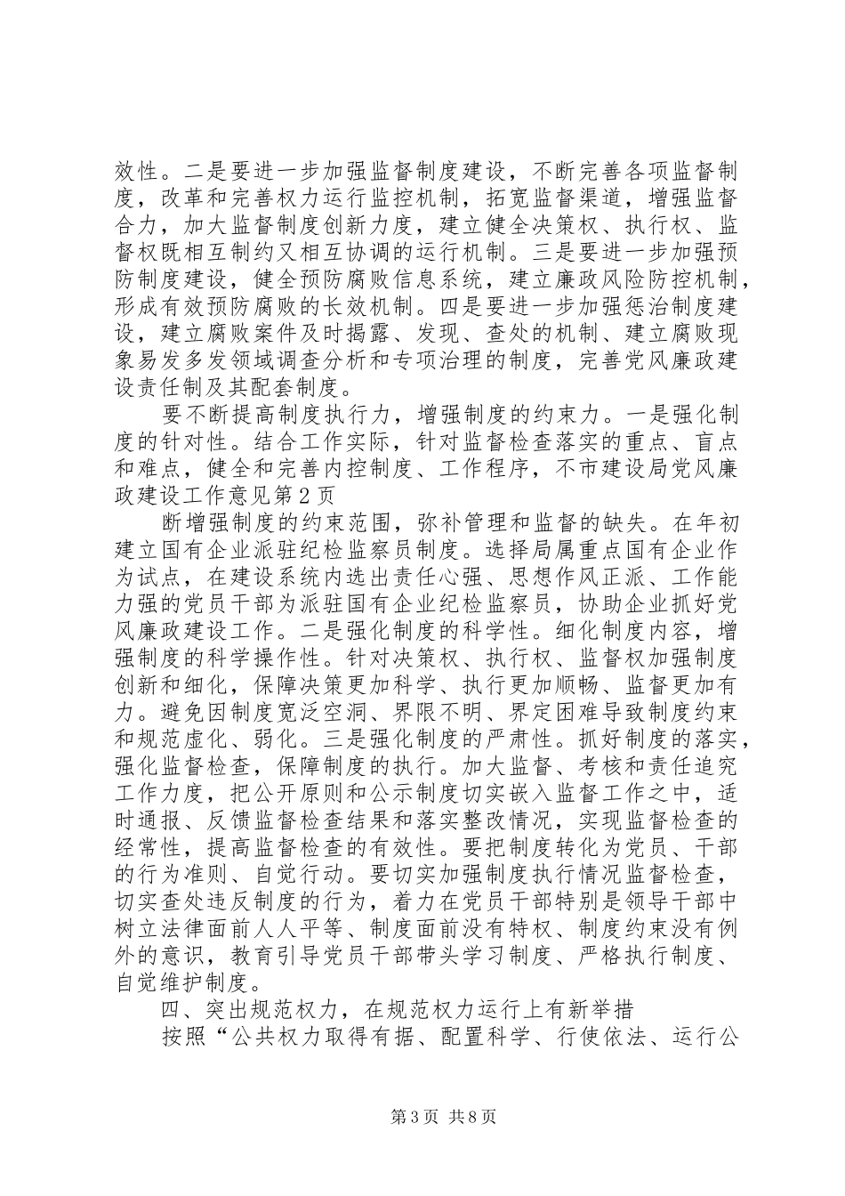 2024年市建设局党风廉政建设工作意见_第3页