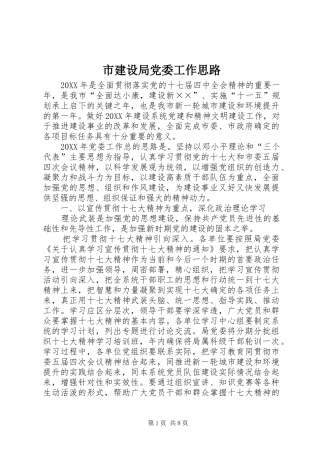 2024年市建设局党委工作思路