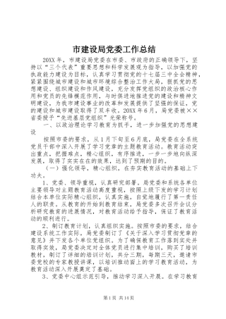 2024年市建设局党委工作总结