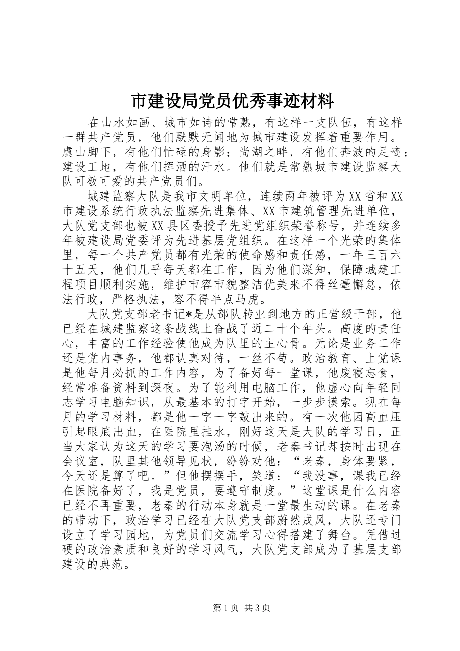 2024年市建设局党员优秀事迹材料_第1页