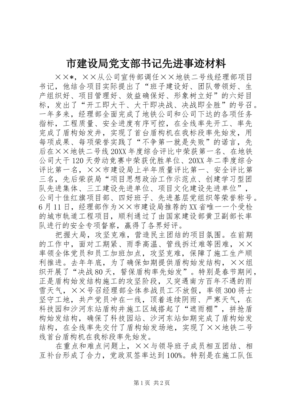 2024年市建设局党支部书记先进事迹材料_第1页