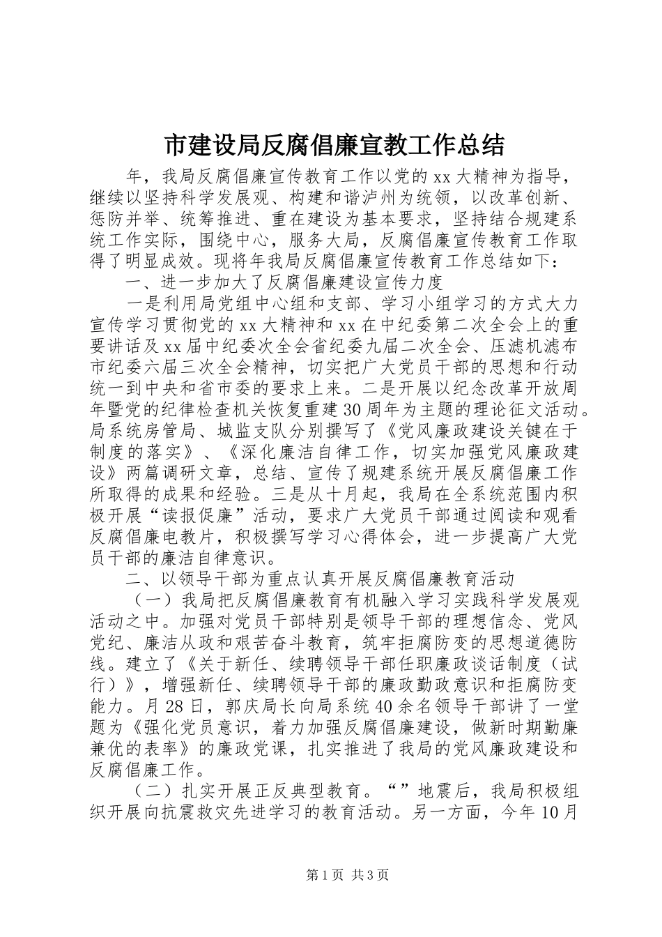 2024年市建设局反腐倡廉宣教工作总结_第1页