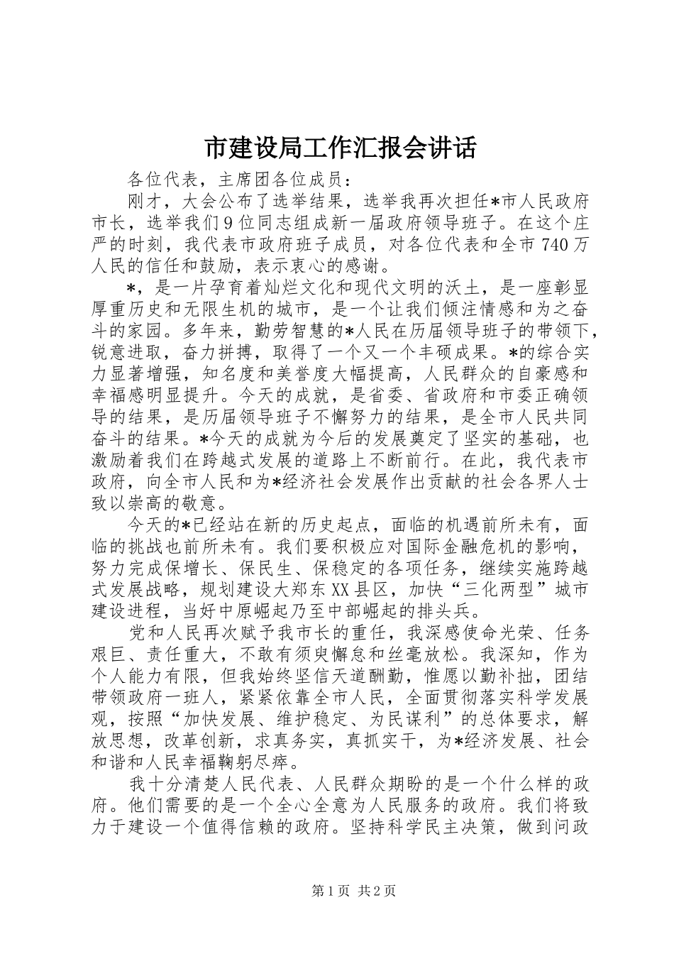 2024年市建设局工作汇报会致辞_第1页