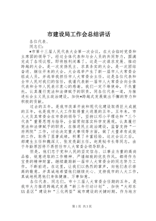 2024年市建设局工作会总结致辞