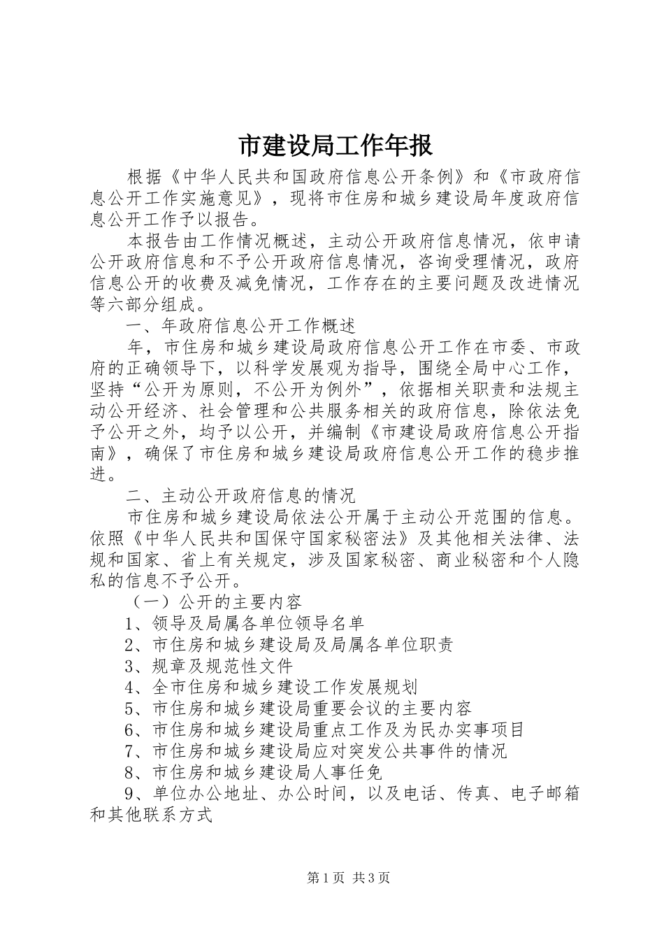 2024年市建设局工作年报_第1页