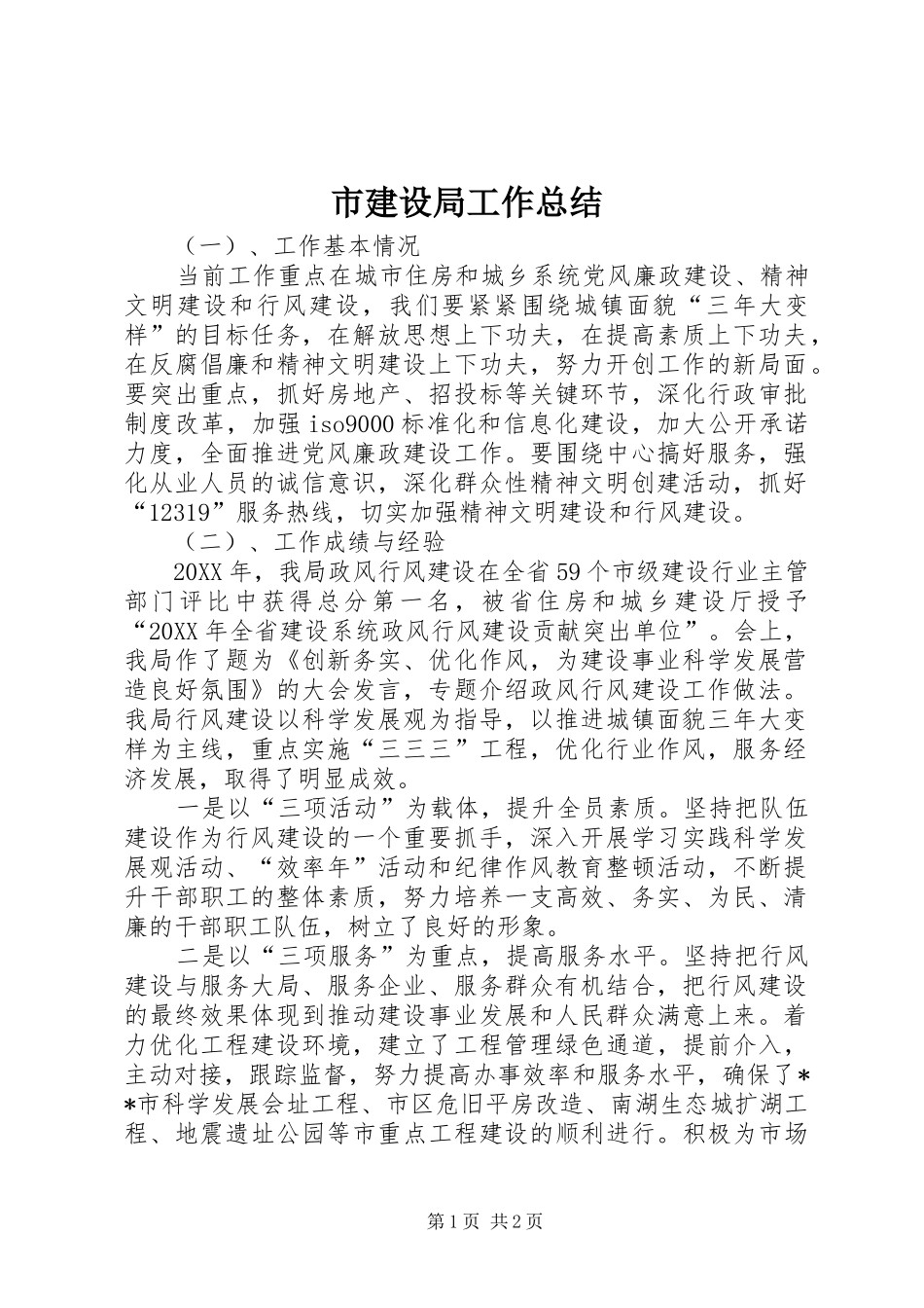 2024年市建设局工作总结_第1页