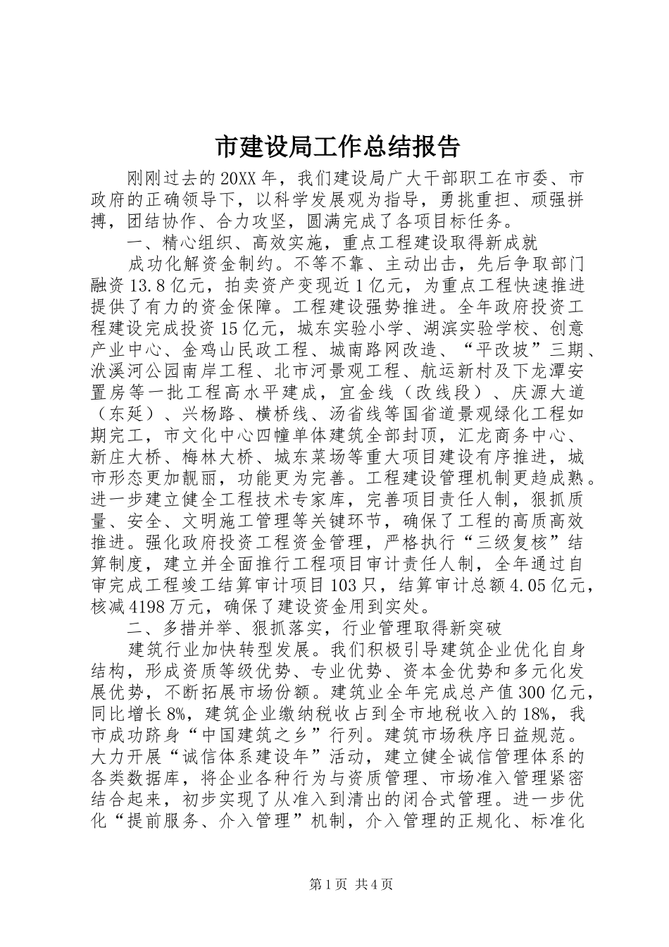 2024年市建设局工作总结报告_第1页