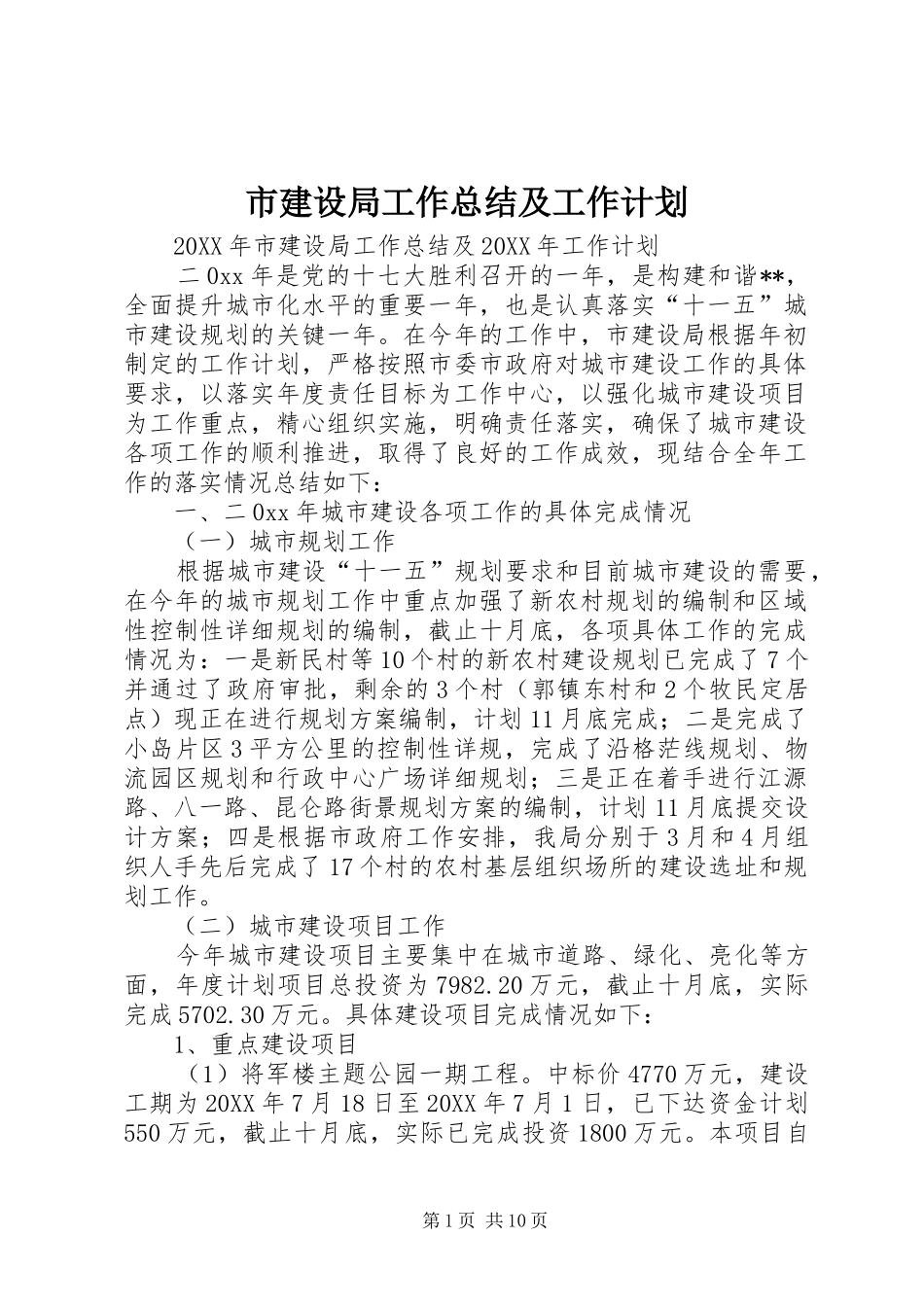 2024年市建设局工作总结及工作计划_第1页
