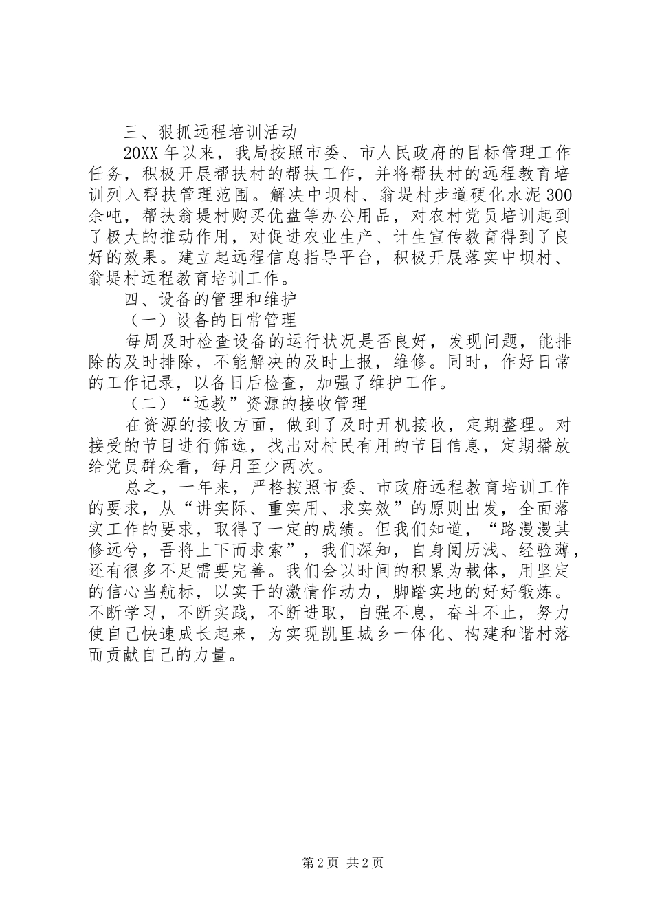 2024年市建设局关于帮扶村开展远程教育培训情况报告_第2页