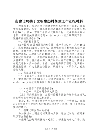 2024年市建设局关于文明生态村帮建工作汇报材料