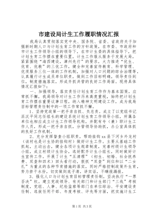 2024年市建设局计生工作履职情况汇报