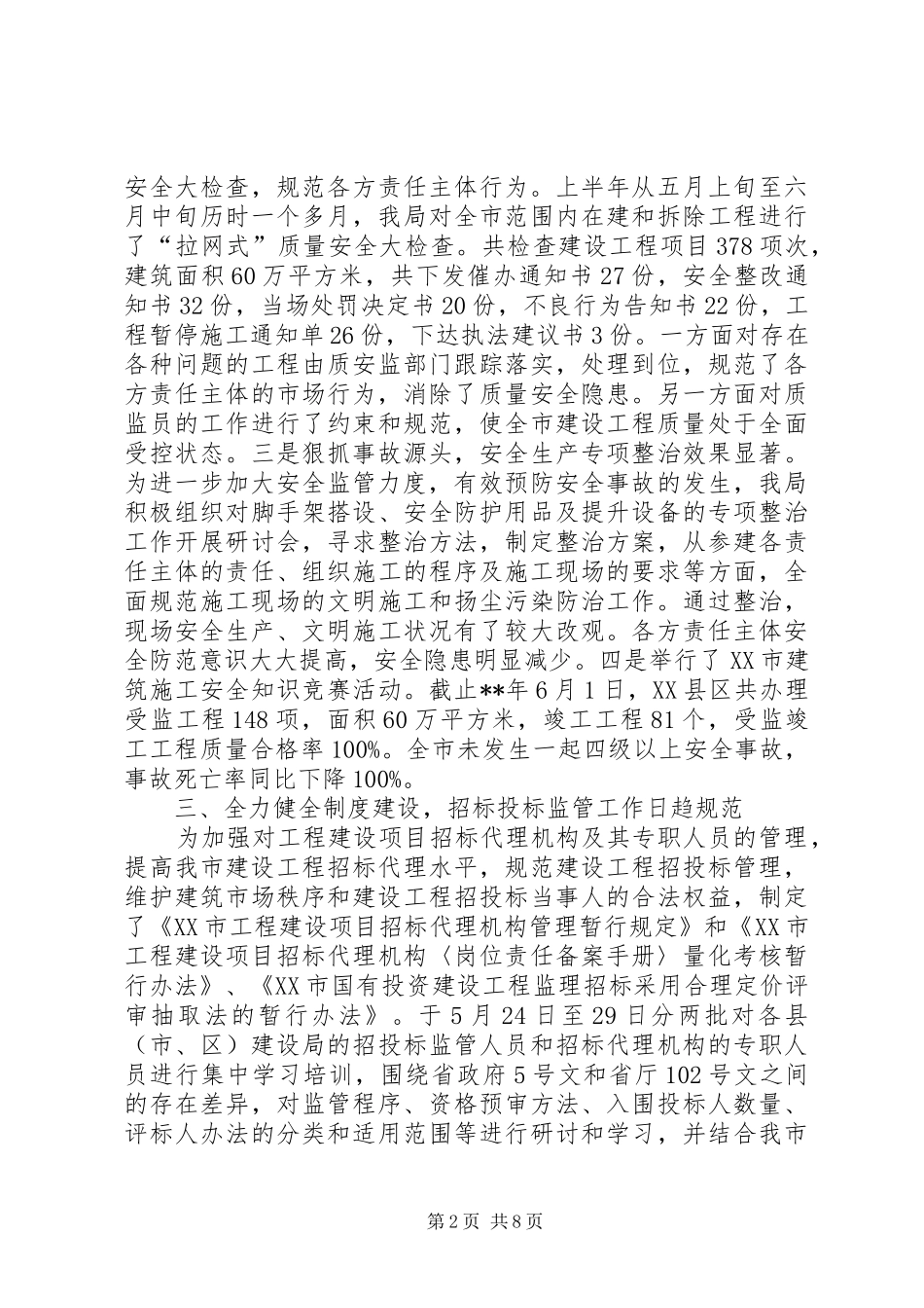 2024年市建设局建设工作发展情况半年总结_第2页