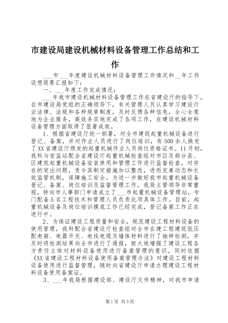 2024年市建设局建设机械材料设备管理工作总结和工作_第1页