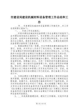 2024年市建设局建设机械材料设备管理工作总结和工作