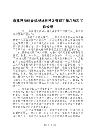 2024年市建设局建设机械材料设备管理工作总结和工作设想