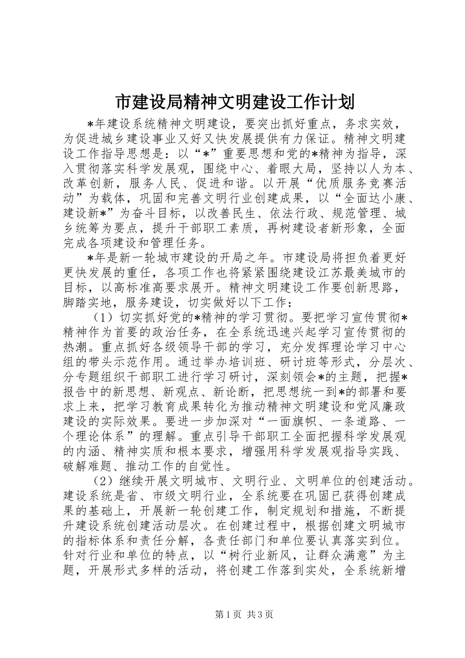 2024年市建设局精神文明建设工作计划_第1页