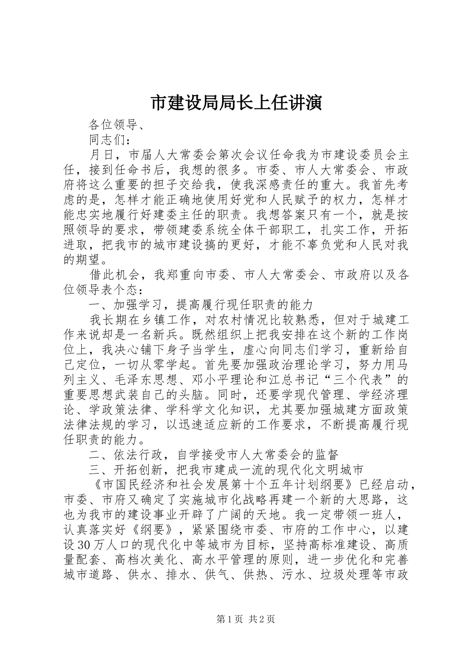2024年市建设局局长上任讲演_第1页