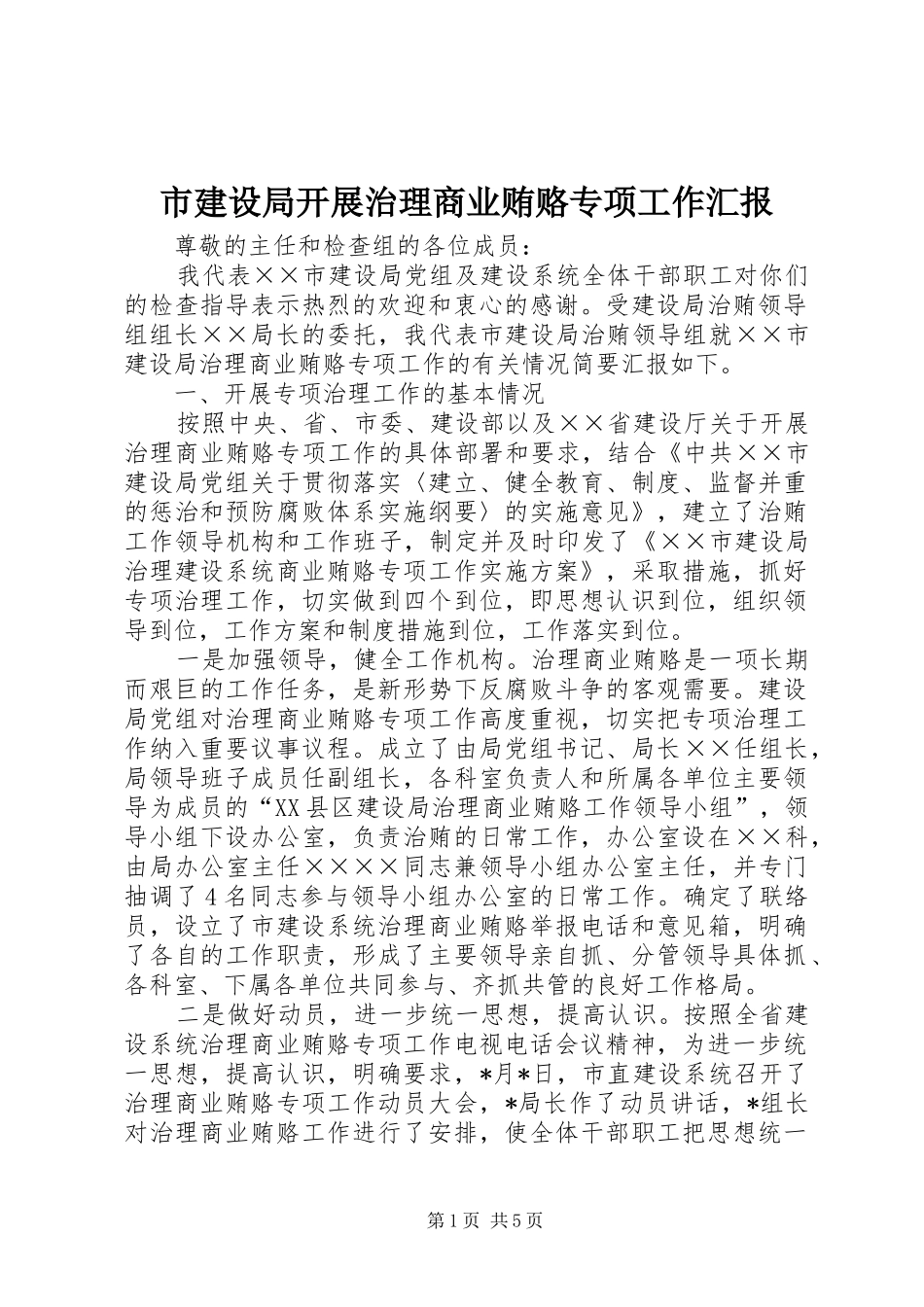 2024年市建设局开展治理商业贿赂专项工作汇报_第1页