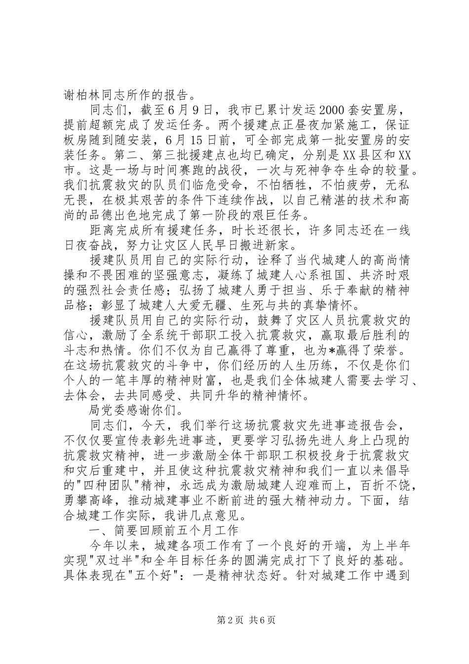 2024年市建设局抗震救灾事迹报告会的致辞_第2页