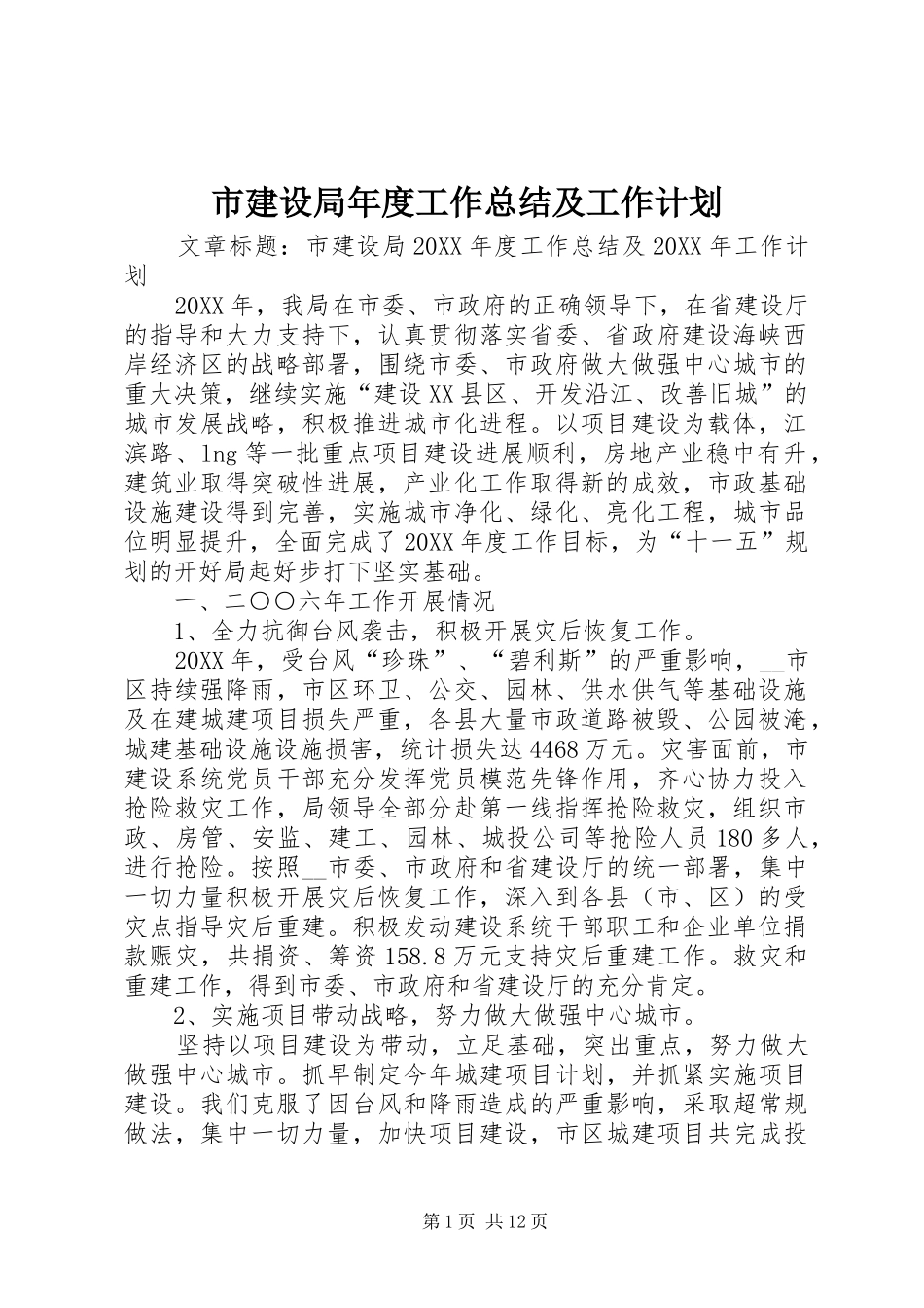 2024年市建设局年度工作总结及工作计划_第1页