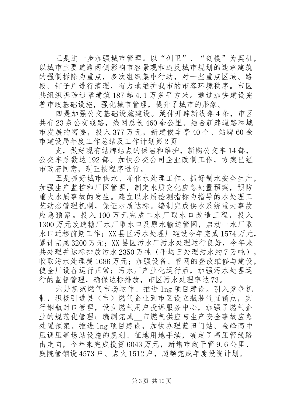 2024年市建设局年度工作总结及工作计划_第3页