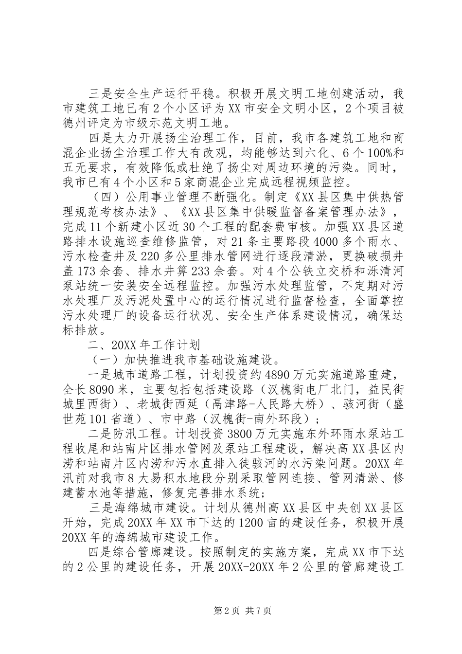 2024年市建设局年终工作总结和工作计划建设局个人工作总结_第2页