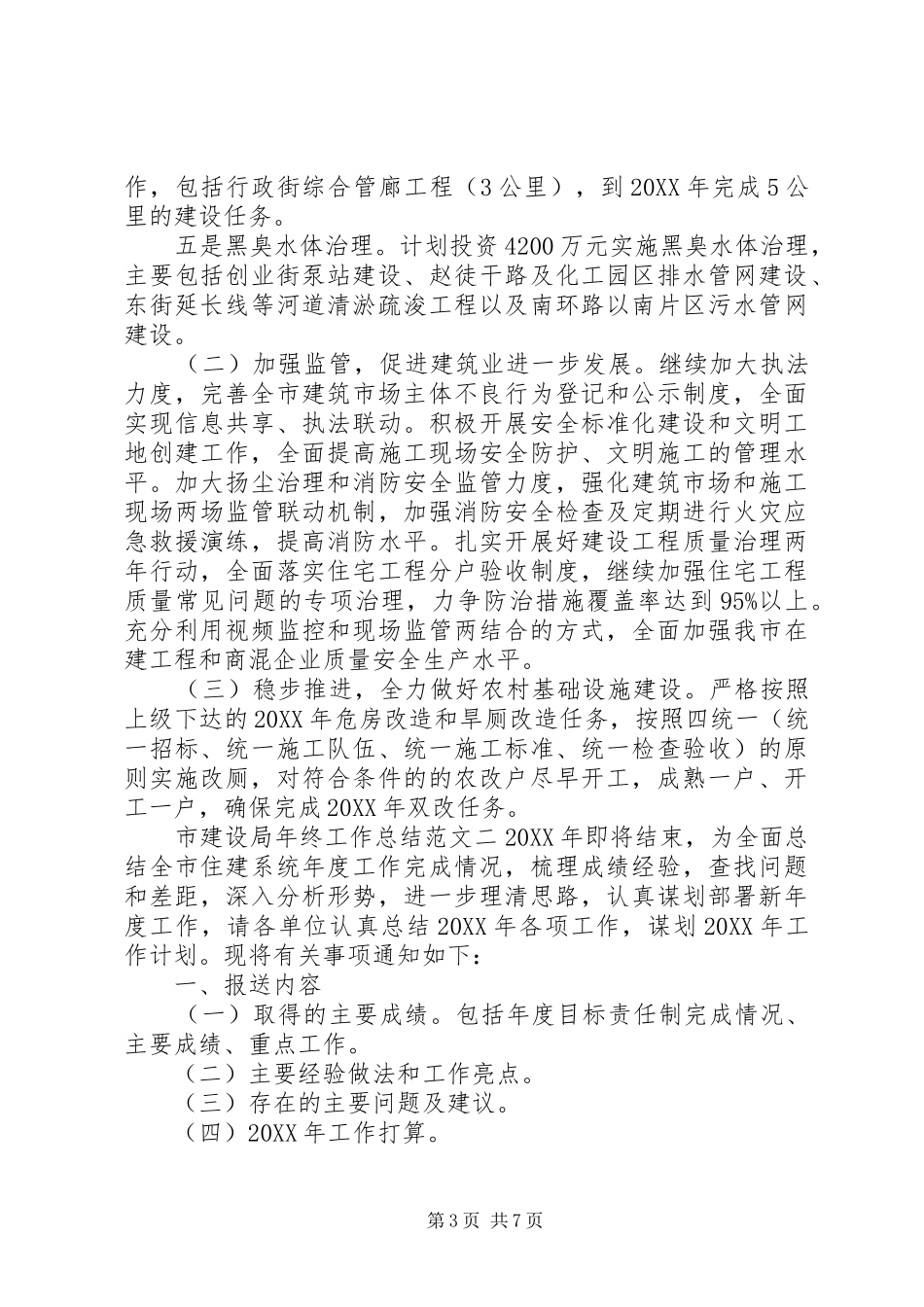 2024年市建设局年终工作总结和工作计划建设局个人工作总结_第3页