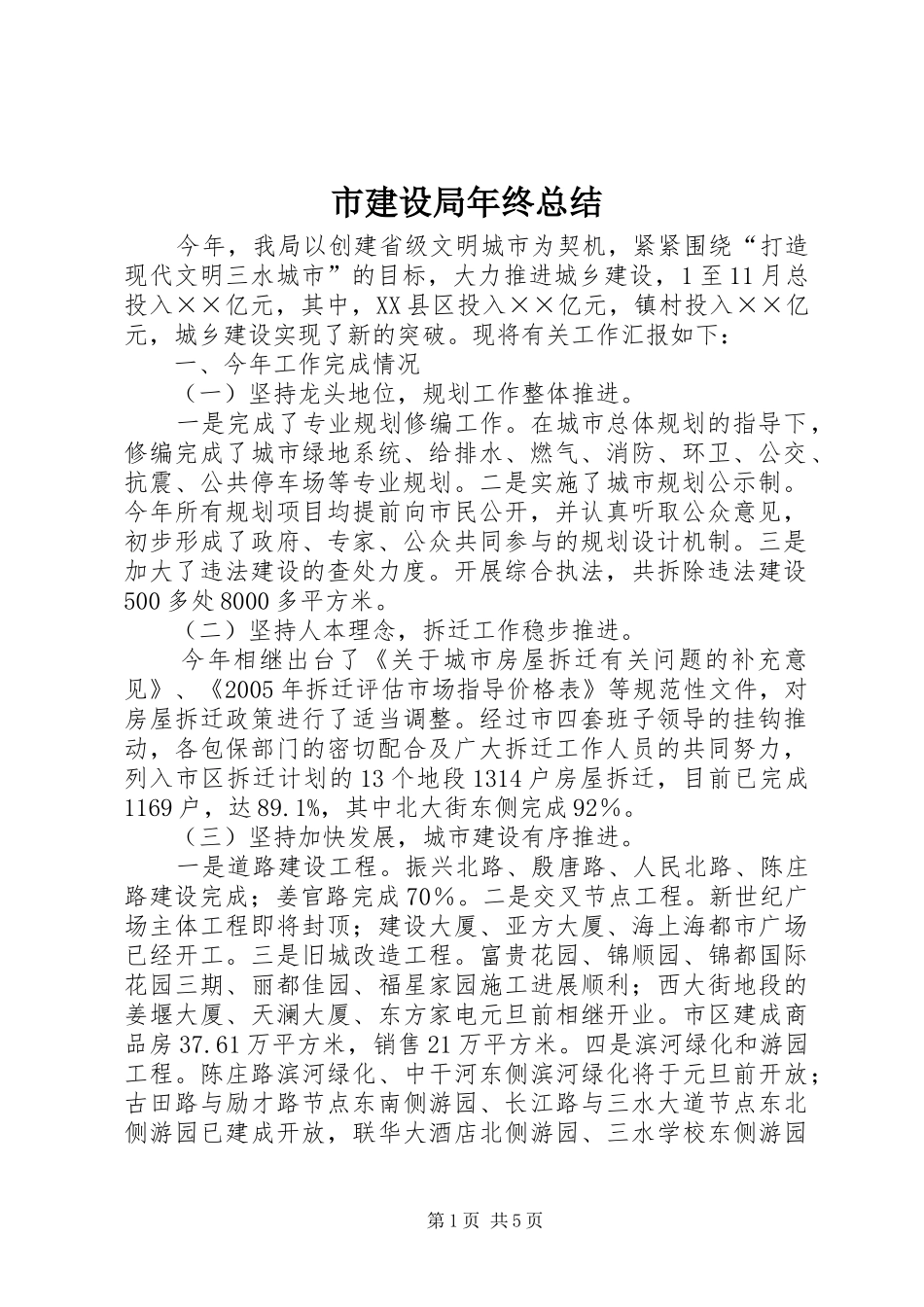 2024年市建设局年终总结_第1页