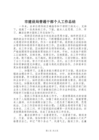 2024年市建设局普通干部个人工作总结