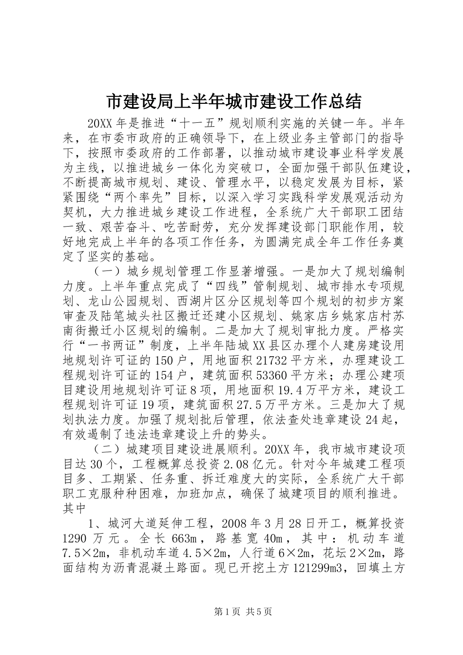 2024年市建设局上半年城市建设工作总结_第1页