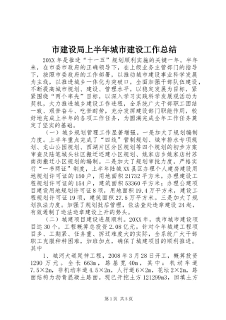 2024年市建设局上半年城市建设工作总结