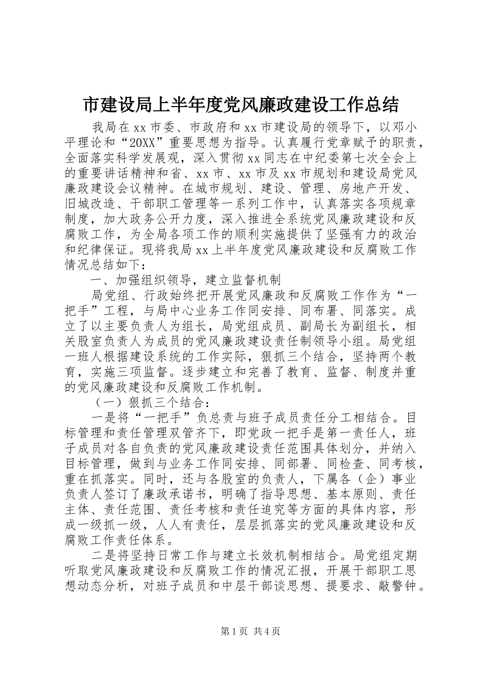 2024年市建设局上半年度党风廉政建设工作总结_第1页