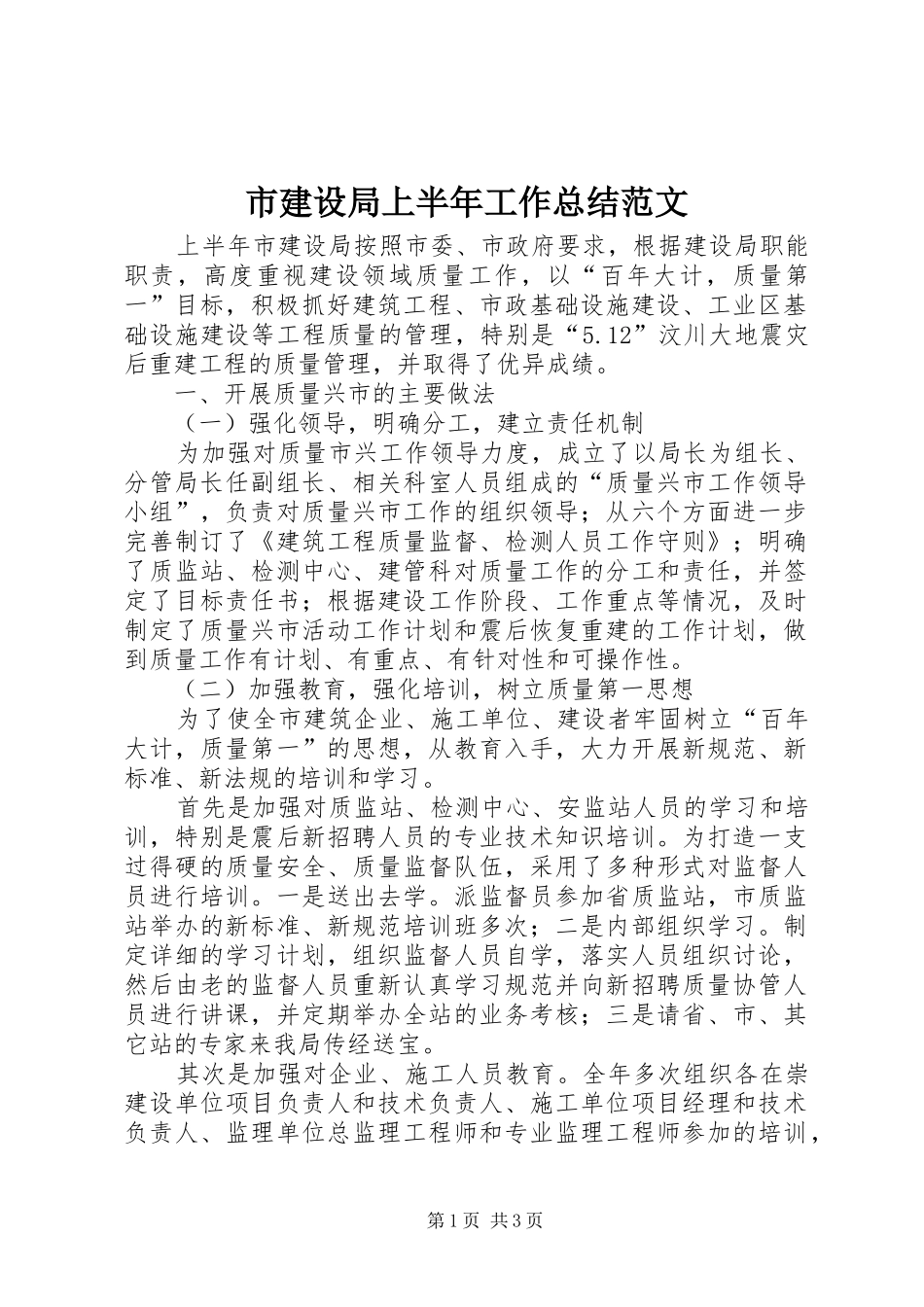 2024年市建设局上半年工作总结范文_第1页