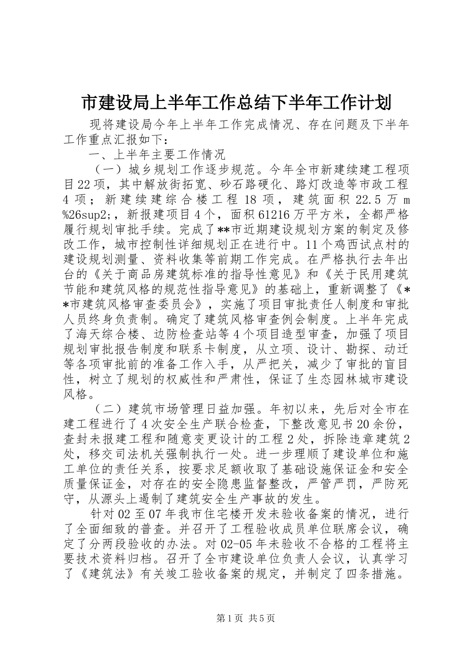 2024年市建设局上半年工作总结下半年工作计划_第1页