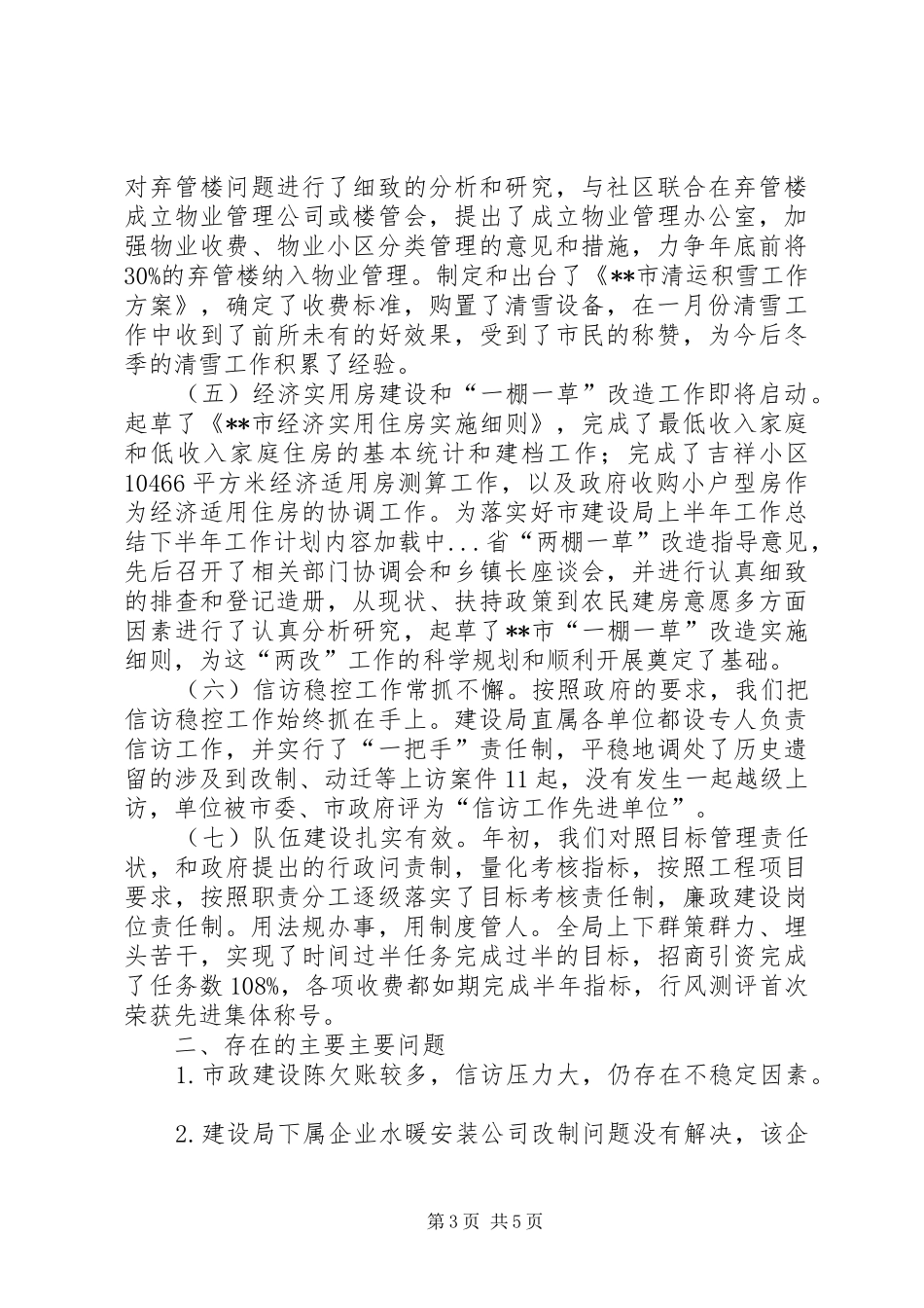 2024年市建设局上半年工作总结下半年工作计划_第3页