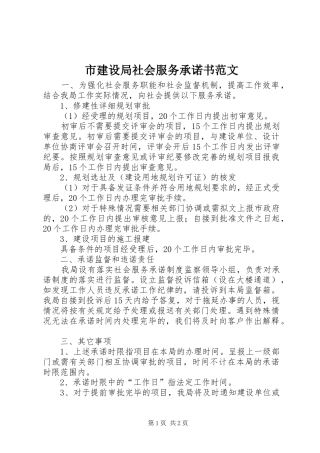 2024年市建设局社会服务承诺书范文