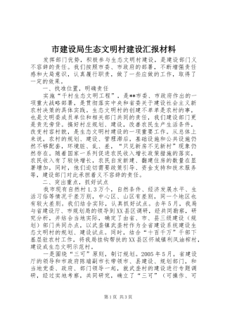 2024年市建设局生态文明村建设汇报材料