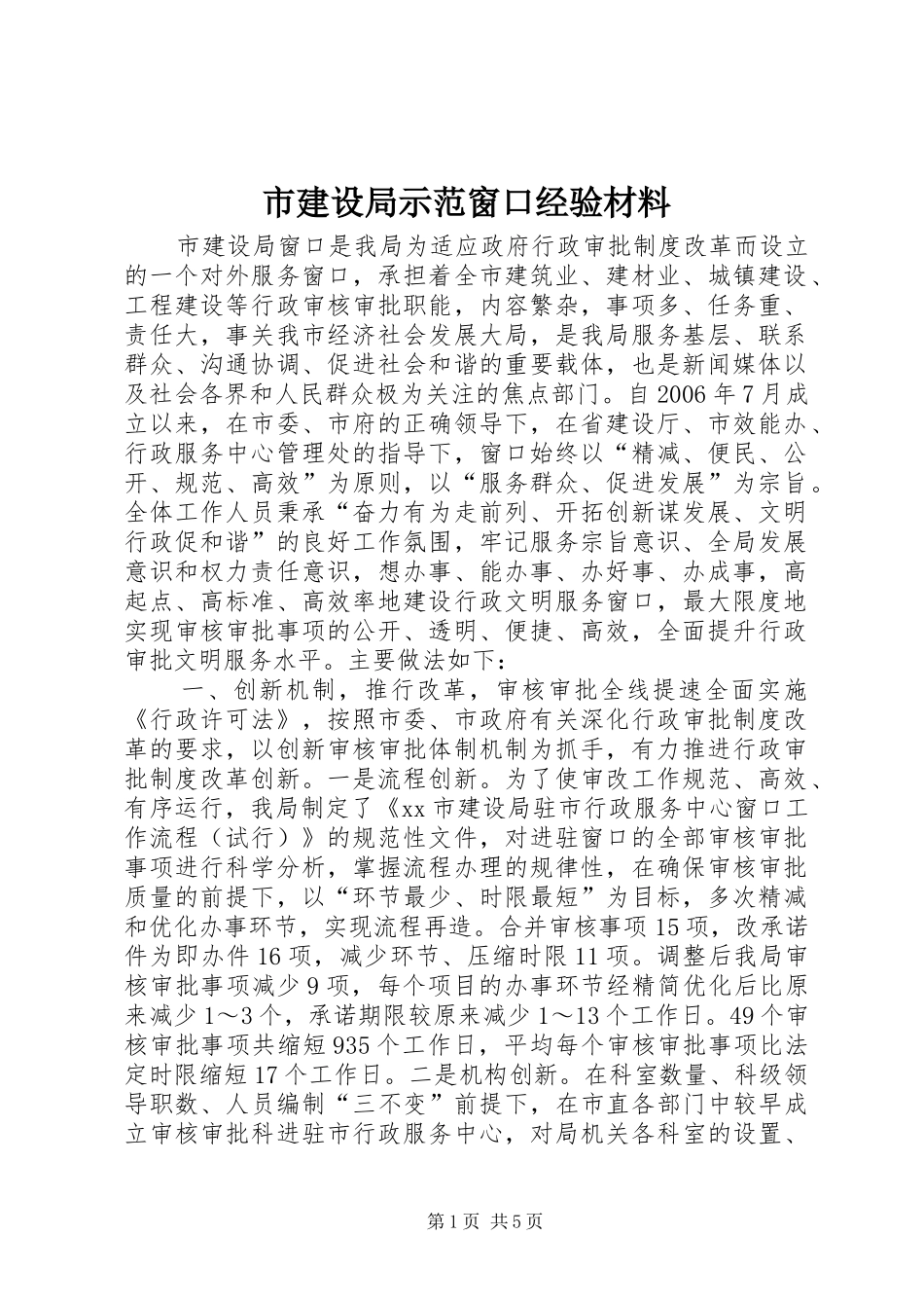 2024年市建设局示范窗口经验材料_第1页