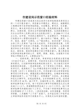2024年市建设局示范窗口经验材料