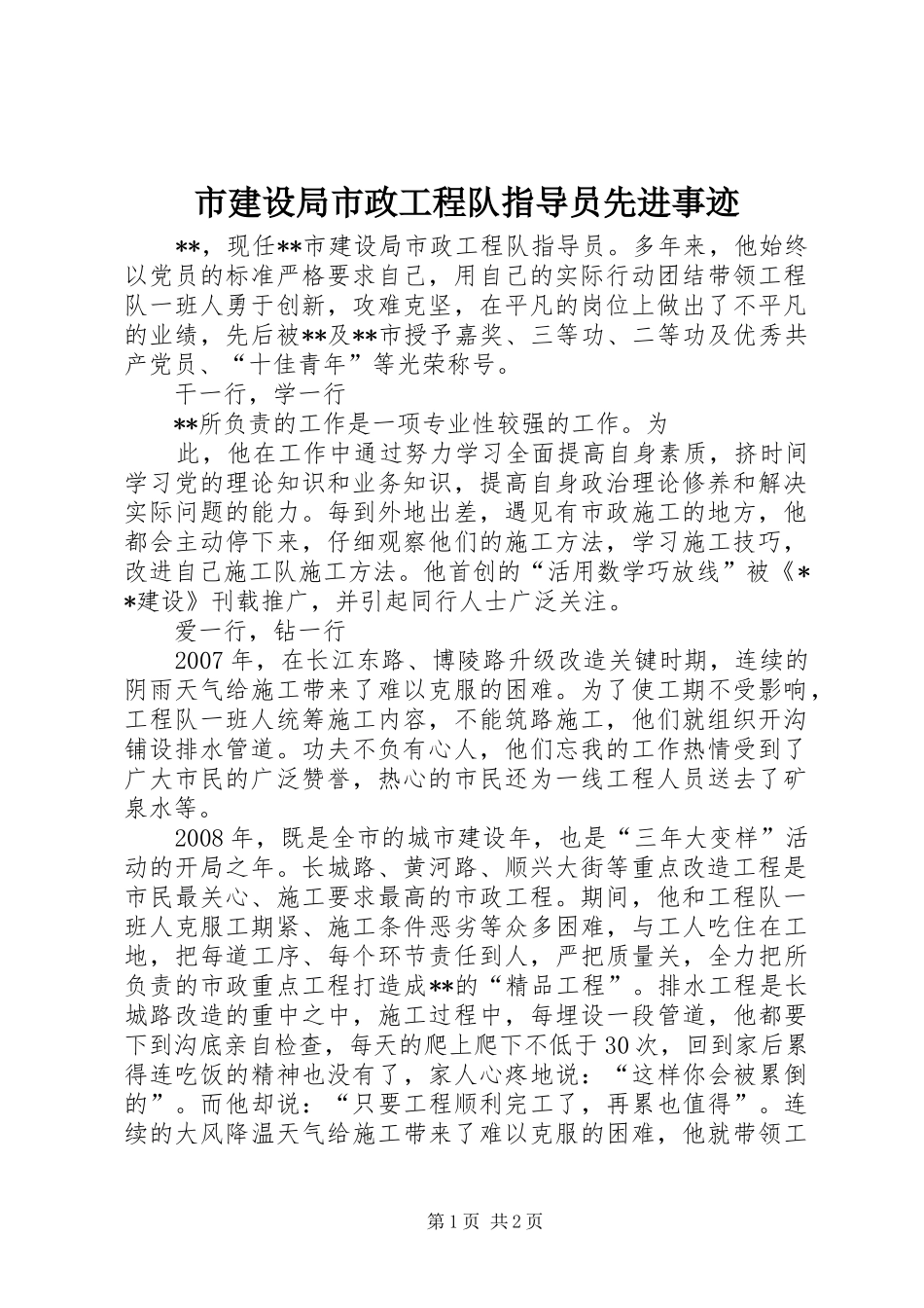2024年市建设局市政工程队指导员先进事迹_第1页