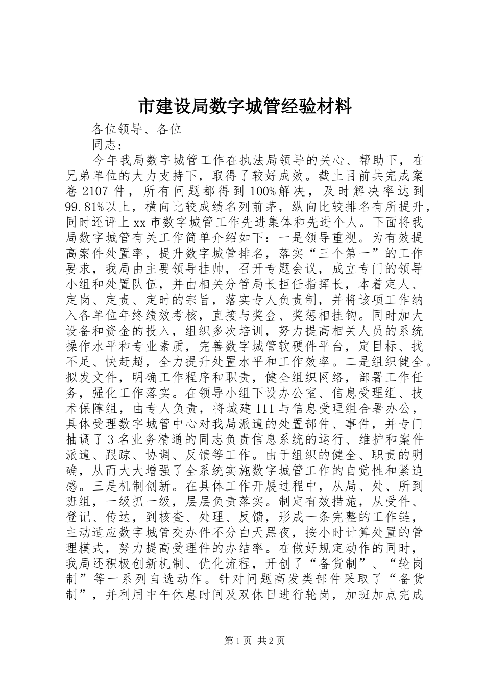 2024年市建设局数字城管经验材料_第1页