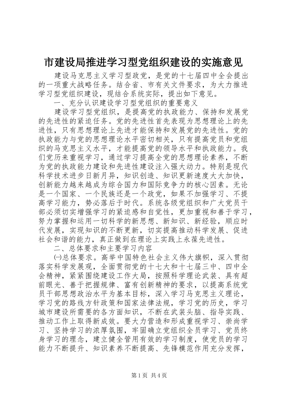 2024年市建设局推进学习型党组织建设的实施意见_第1页