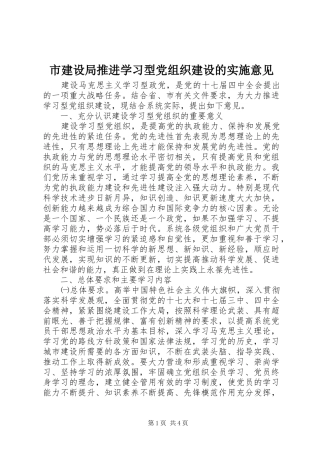 2024年市建设局推进学习型党组织建设的实施意见