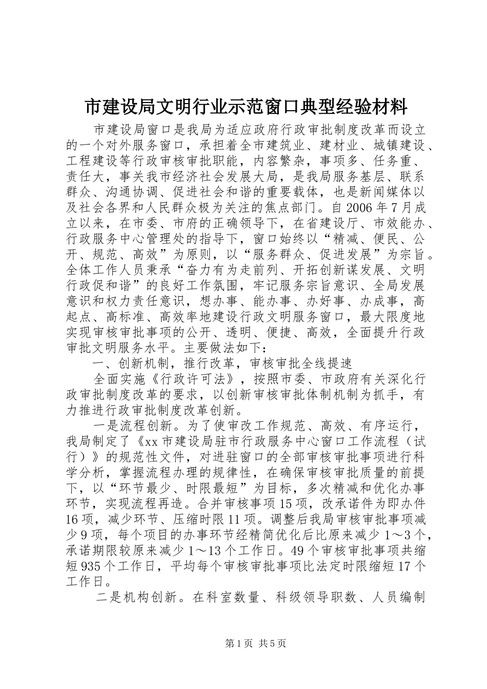 2024年市建设局文明行业示范窗口典型经验材料_第1页