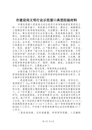 2024年市建设局文明行业示范窗口典型经验材料