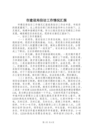 2024年市建设局信访工作情况汇报