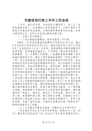 2024年市建设局行政上半年工作总结