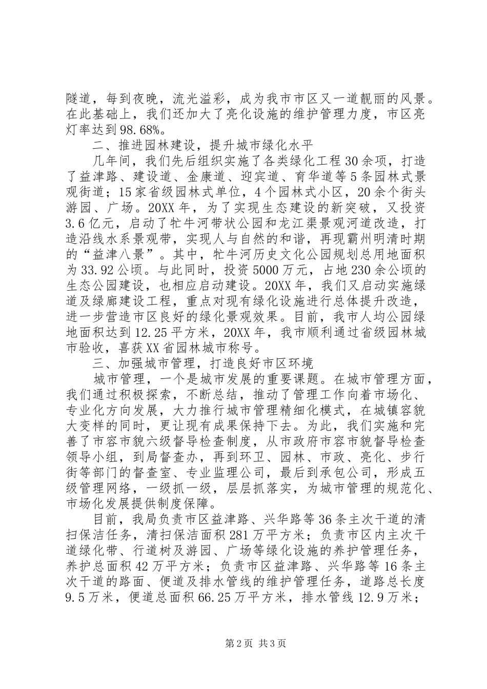 2024年市建设局宜居环境建设情况汇报_第2页