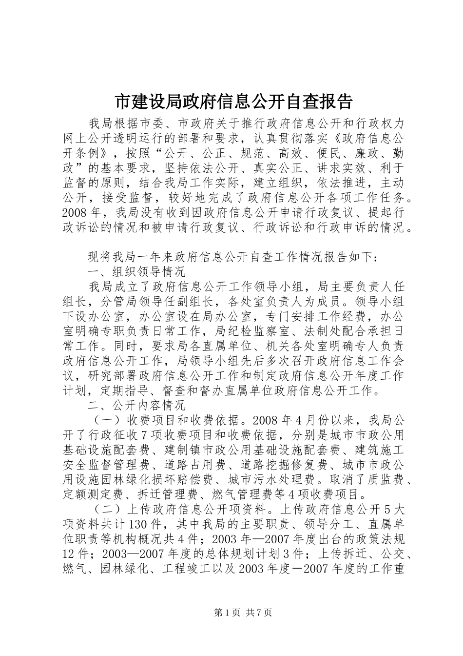 2024年市建设局政府信息公开自查报告_第1页